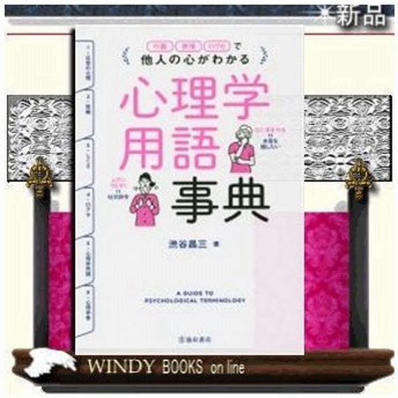 他人の心がわかる 心理学用語事典 出版社 池田書店 教養 著者 渋谷昌三 内容 身近な言葉から専門用語 心理学者まで 心理学用語 通販 Lineポイント最大0 5 Get Lineショッピング