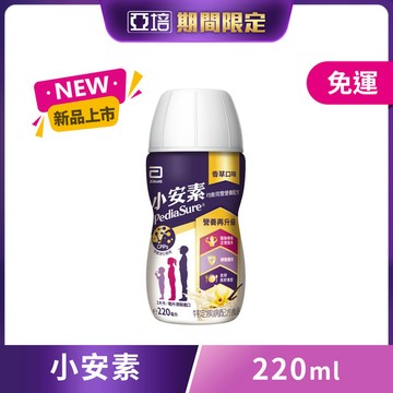 亞培 小安素均衡完整營養品即飲配方(220ml x24入) (新品上市)
