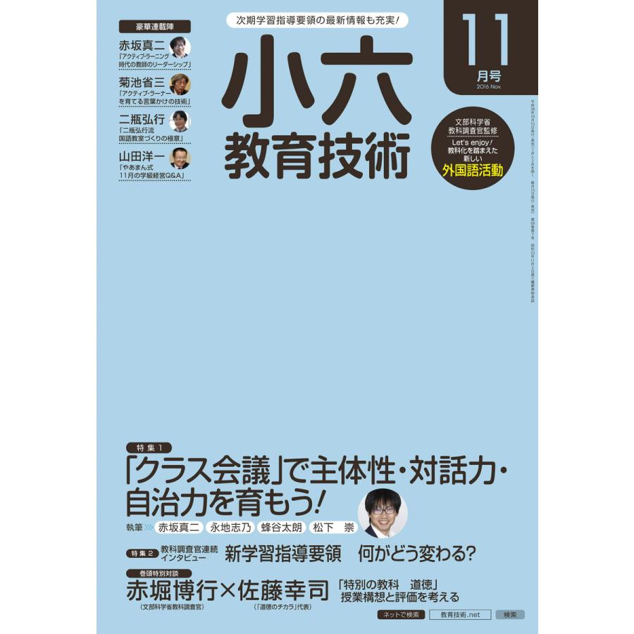 小六教育技術 2016年11月号 電子書籍版   教育技術編集部