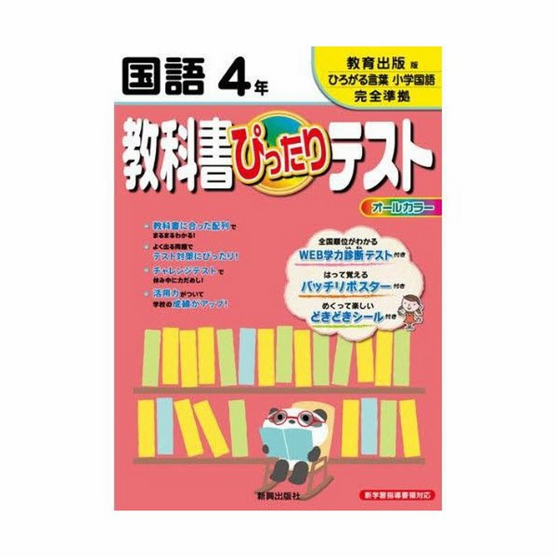ぴったりテスト教育出版版 国語4年 通販 Lineポイント最大0 5 Get Lineショッピング