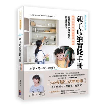 親子收納實踐手冊！(兒童收納界第一位專家，教你從居家收納做起，簡單過生活)