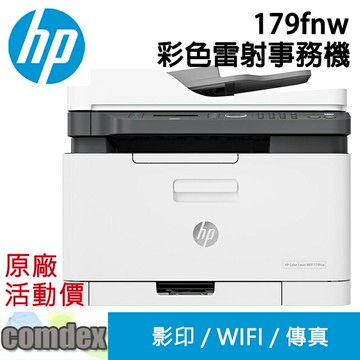 HP Color Laser MFP 179fnw 彩色雷射複合機(4ZB97A)