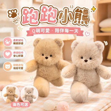 臺灣出貨 跑步小熊 跑跑小熊 跑跑玩偶熊毛絨玩具兔子布娃娃創意玩偶牀上陪睡公仔送女生日禮物