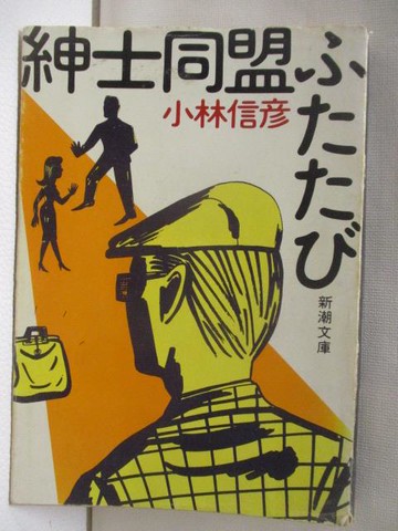 【書寶二手書T7／原文小說_MVL】紳士同盟????_小林信彥_日文