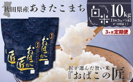 秋田県産おばこの匠あきたこまち　10kg （2kg×5袋）白米