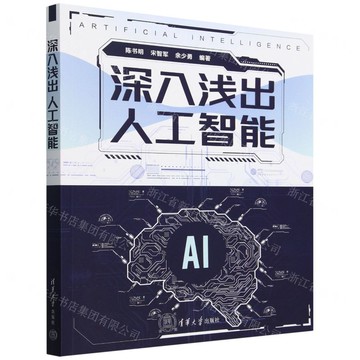 深入淺出人工智慧丨天龍圖書簡體字專賣店丨9787302674771 (tl2503)