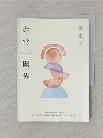 【書寶二手書T1／兩性關係_S3W】非常關係【恆常真心紀念版】：感情不能只靠「用力」，更要「用心」！鄧惠文透視關係、剖析人心的經典代表作！_鄧惠文
