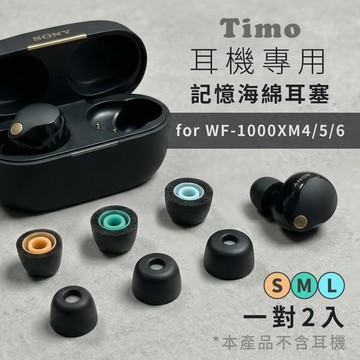 隔日到貨🔥【Timo】SONY WF-1000XM4/XM5/XM6 通用記憶泡綿耳塞(一對2入)