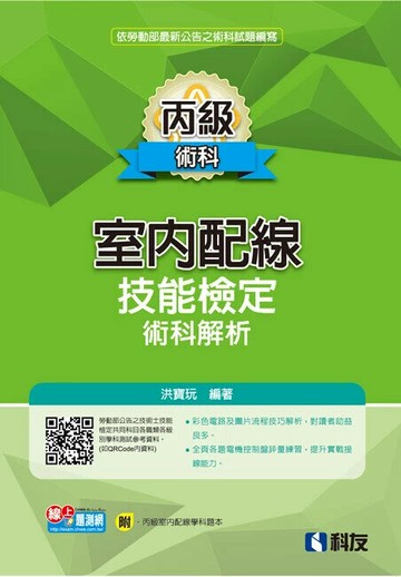 丙級室內配線技能檢定術科解析(2024第二版)(附丙級室配學科題本) (8版) 洪寶玩 2024 科友