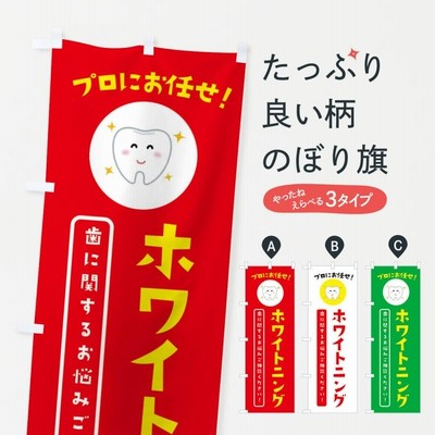 のぼり旗 ホワイトニング・歯医者スタッフ募集