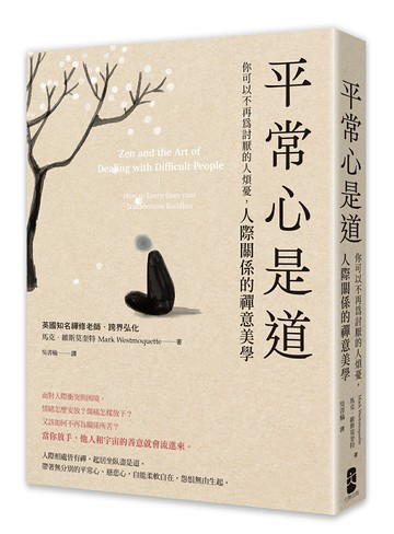 平常心是道：【你可以不再為討厭的人煩憂】人際關係的禪意美學