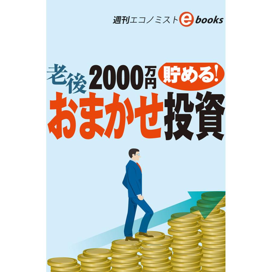 老後2000万円貯める!おまかせ投資(週刊エコノミストebooks) 電子書籍版   週刊エコノミスト編集部