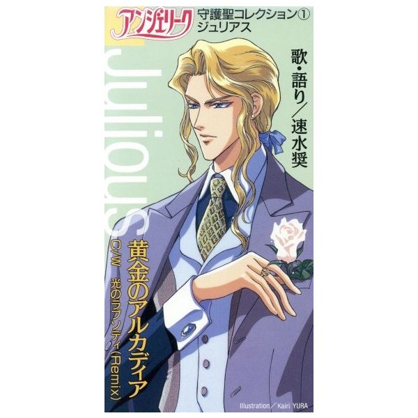 ８ｃｍ アンジェリーク 守護聖コレクション１ ジュリアス 速水奨 速水奨 通販 Lineポイント最大get Lineショッピング