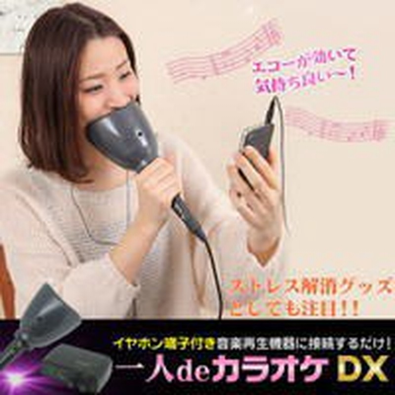 7 上旬 一人ｄｅカラオケｄｘ ボイスレッスン ボイストレーニング 歌 発声 練習器 ボイス レッスン トレーニング カラオケ 練習 グッズ 通販 Lineポイント最大1 0 Get Lineショッピング