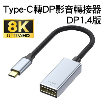 Type C公 - DP母 USB-C Type-C轉DP公對母8K高清影音轉接線USB-C to DisplayPort DP1.4版公轉母訊號連接線8K@60Hz