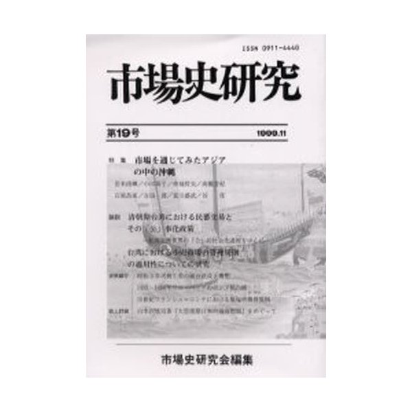 市場史研究 第19号