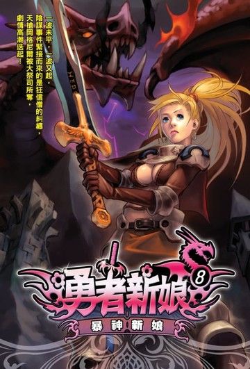 【電子書】勇者新娘08暴神新娘