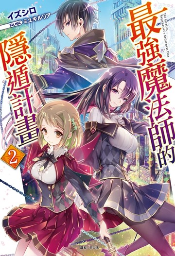 【電子書】最強魔法師的隱遁計畫(2)
