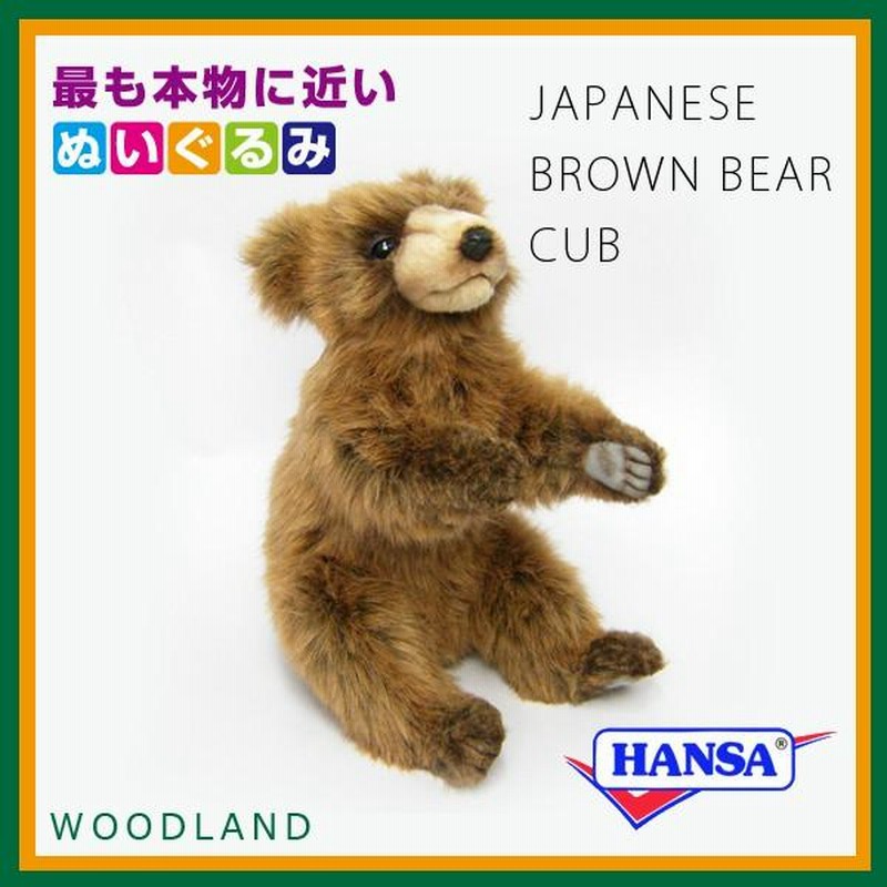 HANSA ハンサ ぬいぐるみ 5732 ヒグマの仔 ひぐま クマ ベアー