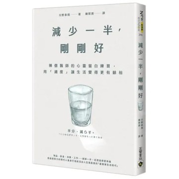 減少一半，剛剛好【城邦讀書花園】