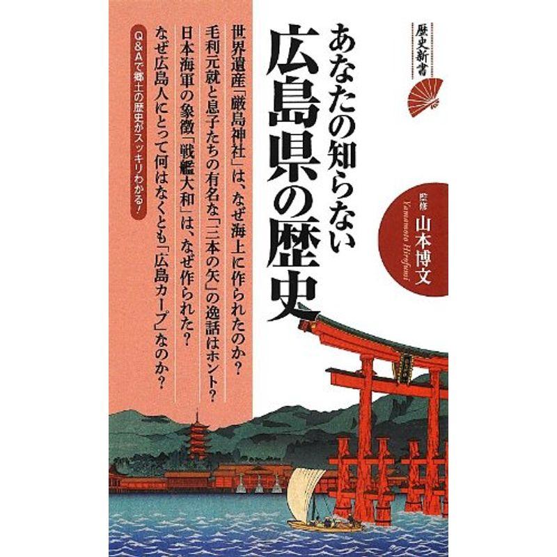 あなたの知らない広島県の歴史 (歴史新書)