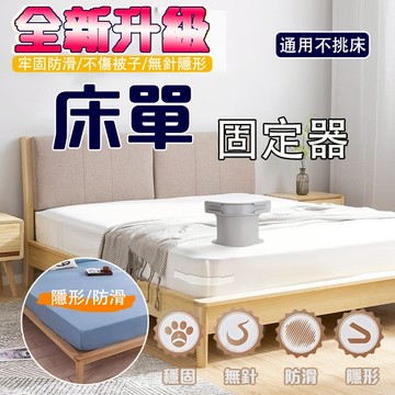 隔日達🔥【升級隱形防滑】床單固定器 被單固定器 床單隱形固定器 床笠防滑固定器 無針隱形固定器 床墊固定器 夾子固定器