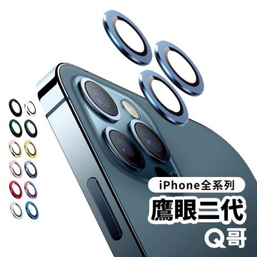 Q哥 鷹眼二代 鏡頭保護貼 適用 iPhone 17 16 15 14 13 12 11 Pro Max 鏡頭貼 S38