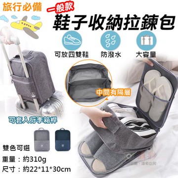 【捷華】一般款鞋子收納拉鍊包