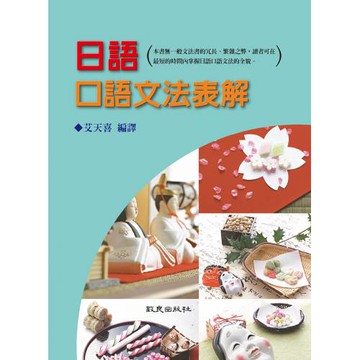 日語口語文法表解（四版）