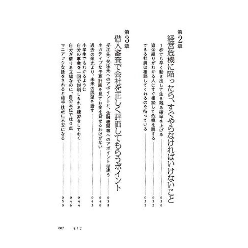 つぶれない会社のリアルな経営経理戦略