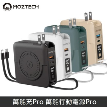 MOZTECH 萬能行動電源Pro 萬能充Pro 多功能 五合一 充電器/無線充/行動電源/自帶充電