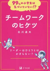 チームワークのヒケツ リーダーはひとりとはかぎらない? [本]