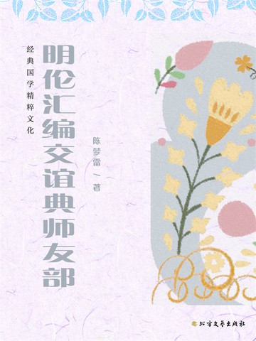 【電子書】明伦汇编交谊典师友部