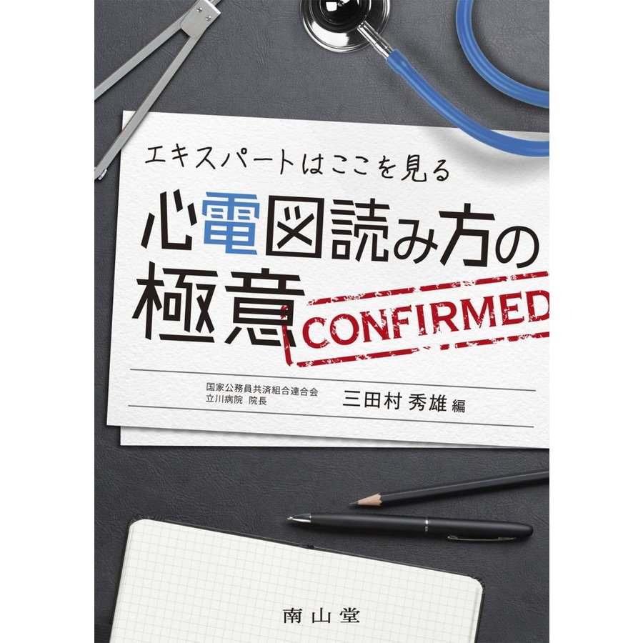 エキスパ−トはここを見る心電図読み方の極意