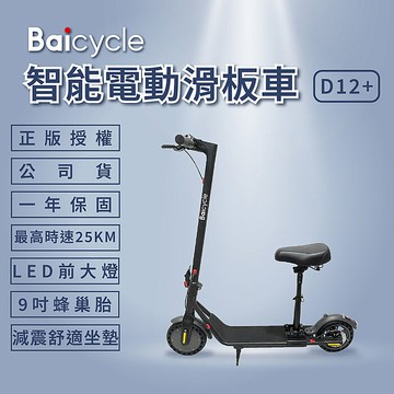 Baicycle D12 9吋智能折疊電動滑板車(坐駕版)