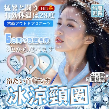 隔日到貨🚚 日本熱銷🔥 日本冰涼頸圈 涼感項圈 降溫神器 冰涼圈 降溫圈 物理降溫 冰涼脖頸圈 項圈 冰環 夏日必備