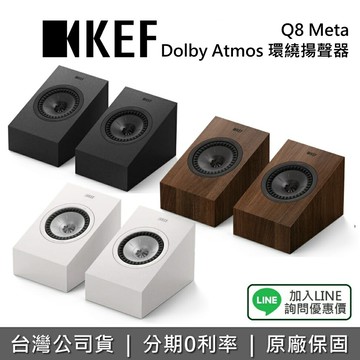 【全館領券再折+私訊再折】KEF 英國 Q8 Meta HiFi 揚聲器 蝦幣10%回饋 Dolby Atmos 環繞揚聲器 喇叭 台灣公司貨