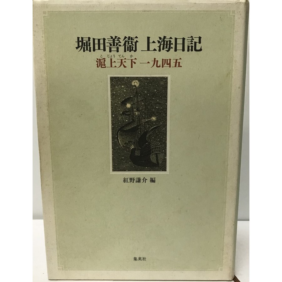 堀田善衞上海日記 滬上天下一九四五