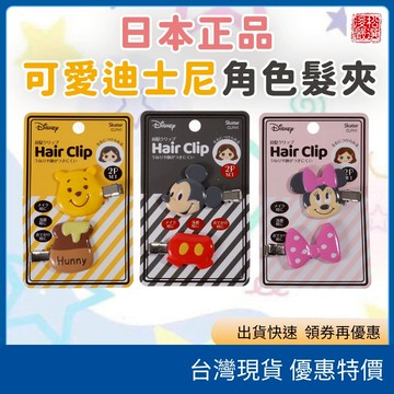 (現貨)日本迪士尼DISNEY Skater 可愛造型髮夾 瀏海夾頭髮配件 迪士尼髮夾前髮夾 小小兵髮夾米奇髮夾維尼小熊