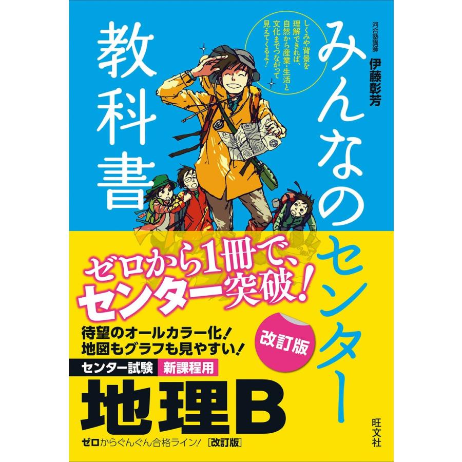 みんなのセンター教科書 地理B 改訂版 電子書籍版   著:伊藤彰芳