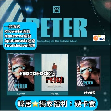 韓居🇰🇷獨家禮⭐️ 文鐘業 MOON JONG UP (B.A.P) - [PETER] 迷你三輯 專輯