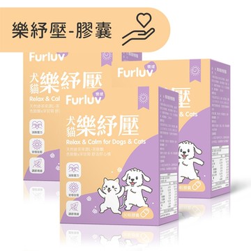 Furluv 樂球 樂紓壓 膠囊 (30粒/盒)3盒組