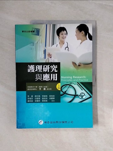【書寶二手書T5／大學理工醫_ZSC】護理研究與應用（5版）_李選, 顏文娟, 李絳桃, 邱怡玟, 李德芬, 白香菊, 雷若莉, 徐麗華, 盧成皆, 史麗珠, 蔡榮美