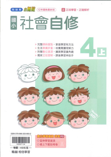 翰林版-國小4上-自修-社會(114學年適用)