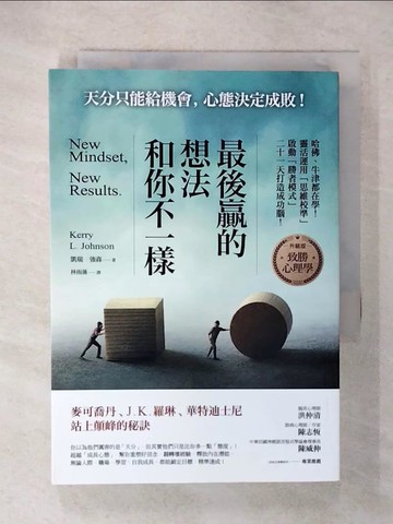 【書寶二手書T8／心靈成長_U55】最後贏的，想法和你不一樣：哈佛、牛津都在學！靈活運用「思維校準」，啟動「勝者模式」，二十一天打造成功腦！_凱瑞．強森,  林雨蒨