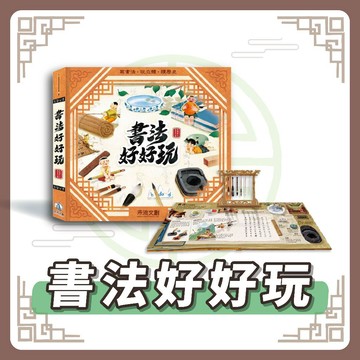 【手上拿書】 現貨 書法好好玩