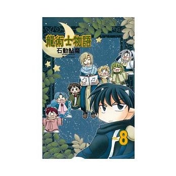 龍術士物語（8完）[二手書_良好]