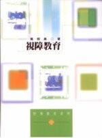 視障教育  萬明美 2000 五南