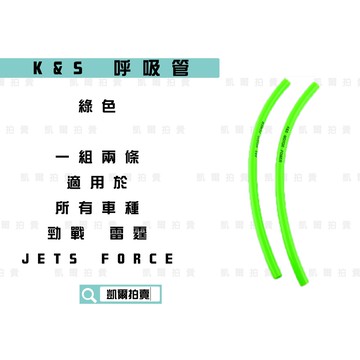 凱爾拍賣 K&S 綠色 廢油管 呼吸管 軟管 適用於 所有車種 山葉 光陽 三陽 勁戰 QC S妹 雷霆 FT6 JET