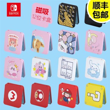 【Switch 1/2 通用】【阿吉托摩】游戲卡盒卡帶收納盒 12位 磁吸
